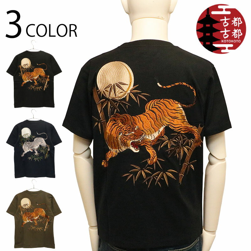 古都古都 コトコト 竹虎 柄 刺繍 和柄 半袖Tシャツ （ KTST-001 ） 和柄 半袖 Tシャツ 浮世絵 狩野山楽 龍虎図屏風 古典和柄 竹虎 猛虎 虎 豪華 刺繍 3色展開 送料無料