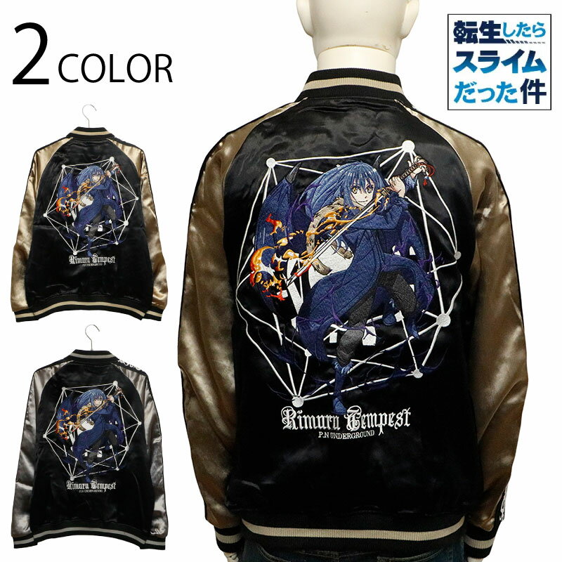 P.N.UNDERGROUND × 転生したらスライムだった件 リムル・テンペスト 刺繍 リバーシブル スカジャン （ 716100 ） アニメ マンガ 転生し..