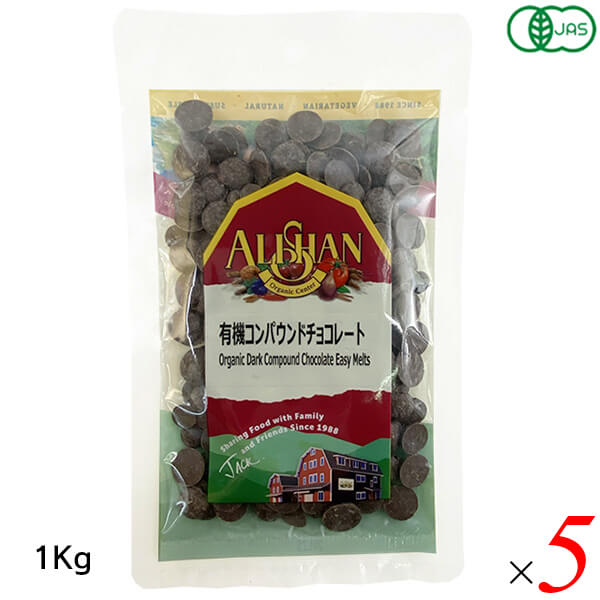 【1/25(日)限定！楽天カードでポイント9倍！】アリサン 有機コンパウンドチョコレート 1kg 5個セット(1..