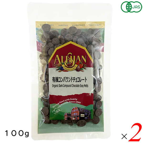 【マラソン限定！ポイント2倍！100円クーポン！】アリサン 有機コンパウンドチョコレート 100g 2個セット オーガニック 植物油脂使用 ..