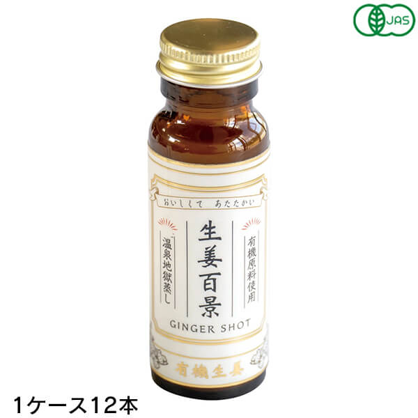 【11/15(土)限定！楽天カードでポイント最大12倍！】生姜百景 GINGER SHOT 50ml 12本(1ケース) 後藤製..
