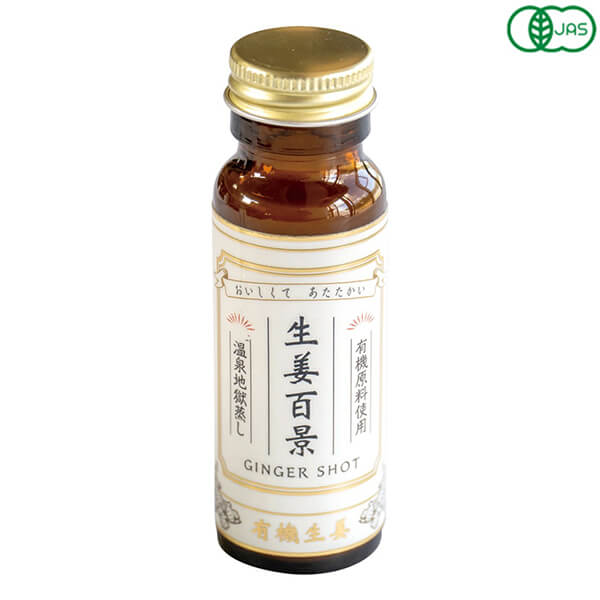【BF限定！100円クーポン！学割2倍！】生姜百景 GINGER SHOT 50ml 後藤製菓 有機素材100% 地獄蒸し製法 ノンカフェイン 保存料・着色料不使用