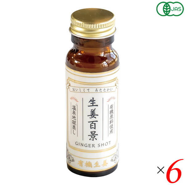 【11/15(土)限定！楽天カードでポイント最大12倍！】生姜百景 GINGER SHOT 50ml 6本セット 後藤製菓 有..