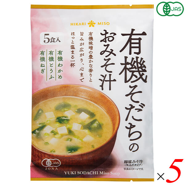 ひかり味噌 有機そだちのおみそ汁は、味噌だけでなく具材に至るまで有機JAS認証素材にこだわった生みそタイプの即席みそ汁です。お湯を注ぐだけで本格派具だくさんみそ汁 有機みその豊かな香り、かつおと昆布だしのやさしい味わいが楽しめます。 ・味噌も具材もすべて有機JAS認証 有機米みそをベースに、有機白みそと有機赤みそをブレンド。有機豆腐、有機わかめ、有機ねぎの3種の具材もすべて有機素材を使用。妥協のないオーガニックへのこだわりが込められています。 ・4種のだしが香る本格的な味わい かつお節・宗田かつお節・煮干し・昆布の4種のだしをブレンド。奥深い風味と豊かな香りが手軽に味わえます。 ・生みそタイプで風味豊か 生みそを使用しているため、熱湯を注ぐだけで本格的なみそ汁の香りと風味が引き立ちます。 ・パッケージは、プラスチックを約80%削減した環境にやさしい紙とプラスチックの複合素材を採用 ・使い方 「調味みそ」と「具」の袋の中身をお椀にあけ、熱湯（160ml）を注いでよくかきまぜてください。 ＜ひかり味噌について＞ 長野県に拠点を置く、1936年創業の老舗味噌メーカー。「自然の恵み、いただきます。」をコンセプトに掲げ、日本に有機JAS制度ができる前から30年以上にわたり有機味噌づくりに取り組んできたリーディングカンパニーです。世界中の生産者と連携し、独自の厳しい基準で選定した大豆と米を使用。職人が発酵と熟成の黄金比率を見極め、素材本来の旨みとコクを引き出しています。 ■商品名：ひかり味噌 有機そだちのおみそ汁 生みそタイプ 5食入 87g 有機JAS認証 4種だし 有機豆腐 有機わかめ 有機ねぎ ■原材料名：調味みそ[有機米味噌、有機料理酒、有機砂糖、食塩、かつお節粉末、酵母エキス、宗田かつお節粉末、煮干し粉末、昆布粉末／酒精]、有機の具[有機とうふ、有機乾燥わかめ（中国、他）、有機乾燥ねぎ（中国、他）／豆腐用凝固剤] ■内容量：87g（5食入）×5袋セット ■JANコード：4902663019602 ■賞味期限：製造日より6ヶ月以内のものを発送（常温保存） ■保存方法：直射日光、高温多湿を避け、常温で保存してください。開封した個包装は一度に使いきってください。 ■メーカー或いは販売者：ひかり味噌株式会社 ■製造国：日本 ■区分：食品（有機JAS） 栄養成分表示（1食17.4gあたり） エネルギー：32kcal / たんぱく質：1.7g / 脂質：0.8g / 炭水化物：4.5g / 食塩相当量：1.8g アレルゲン情報：大豆を含む【免責事項】 ※複数店舗を運営しているためタイミングによっては欠品お取り寄せ、キャンセルさせていただく場合がございます。 ※リニューアル等による商品内容（価格、容量、パッケージ、原料等）の変更。 ※メール便配送に関する一切の補償。ポスト投函（厚さ3cm以下）となるため簡易包装、一部パッケージを開封し梱包させていただく場合もございます。 ※気温差による不具合（チョコレート、グミ、飴などが溶けていた、など）。常温保存商品のクール便配送は承ることができません。 ※記載の賞味期限は製造日からの日数です。実際の期日についてはお問い合わせください。