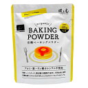 風と光 有機ベーキングパウダー 105g アルミフリー 第一リン酸カルシウム不使用 有機認証 製菓・製パン材料