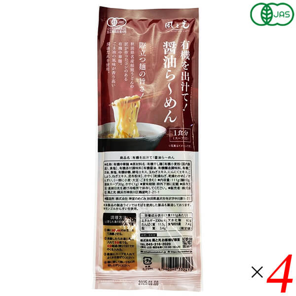 風と光 有機を出汁て醤油ら〜めん は、有機JAS認証の原材料を使用したインスタントラーメンです。化学調味料不使用で、天然素材の旨みを生かしたスープが特徴です。ヴィーガン対応商品。 ＜風と光について＞ 風と光は、有機原料や自然食品にこだわり、日々の食卓へ安心のオーガニック製品を届けています。 ■商品名：風と光 有機を出汁て醤油ら〜めん 有機JAS認証 ヴィーガン仕様 天然素材 スープ付き袋麺 ■内容量：111g（麺80g＋スープ30g＋かやく1g）×4個セット ■原材料名：有機小麦粉、有機馬鈴薯でん粉、食塩、植物油脂、酵母エキス、醤油、香辛料 ほか ■お召し上がり方：沸騰したお湯500mlで麺を4分煮込み、火を止めてスープを加えてください ■メーカー或いは販売者：株式会社風と光 ■賞味期限：製造より10か月以内のものを発送 ■保存方法：直射日光・高温多湿を避け常温保存 ■区分：食品（インスタント麺） ■製造国：日本 ■使用上のご注意：開封後は早めにお召し上がりください【免責事項】 ※記載の賞味期限は製造日からの日数です。実際の期日についてはお問い合わせください。 ※自社サイトと在庫を共有しているためタイミングによっては欠品、お取り寄せ、キャンセルとなる場合がございます。 ※商品リニューアル等により、パッケージや商品内容がお届け商品と一部異なる場合がございます。 ※メール便はポスト投函です。代引きはご利用できません。厚み制限（3cm以下）があるため簡易包装となります。 外装ダメージについては免責とさせていただきます。