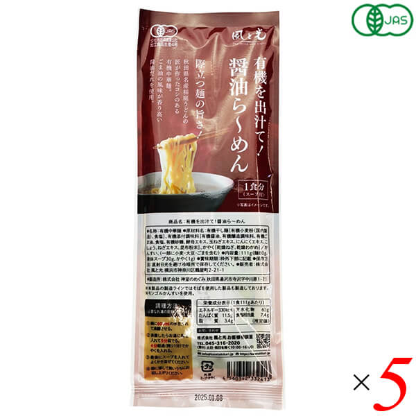 【楽天カードでポイント9倍！】10/15(木)限定！風と光 有機を出汁て醤油ら〜めん 111g 5個セット 有機JAS認証 ヴィーガン仕様 天然素材 スープ付き袋麺 bsecond-10033459 ビューティーツー パッケージ画像