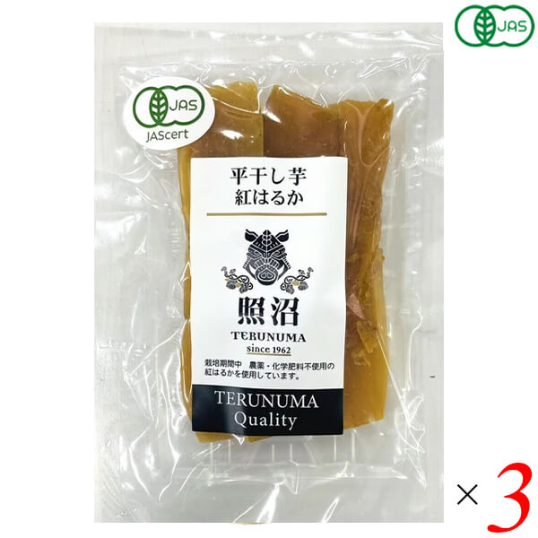 照沼クオリティ 有機平干し芋 紅はるか 100g 3個セット 有機JAS認証