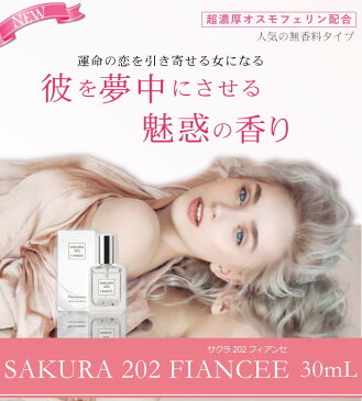 サクラ202フィアンセ 30ml 2個セット