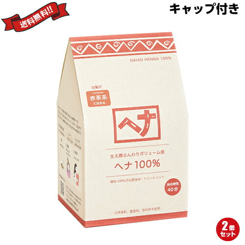 ナイアード ヘナ100％ 徳用400g 2個セット トリートメントキャップ付き