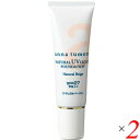 【BF限定!100円クーポン!学割2倍!】アンナトゥモール ナチュラルUVリキッドファンデーション ナチュラルベージュ 30g 2個セット 無香料 紫外線吸収剤...