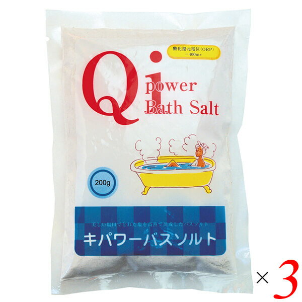【BF限定！100円クーポン！学割2倍！】バスソルト 入浴剤 天日塩 キパワーバスソルト 200g 3個セット 送料無料