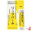 【お買い物マラソン！ポイント3倍！】ボタニカノン リップバーム シトラス＆ハニー 4.5g 4個セット リップクリーム リップスティック