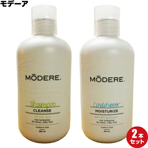 選べてお得な2本セット モデーア MODERE シャンプー＆コンディショナー 350ml×2