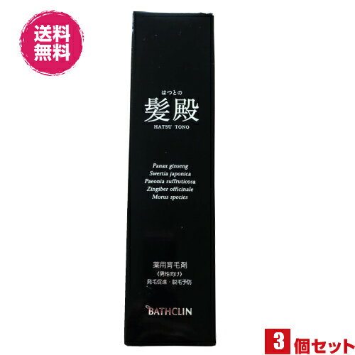 【お買い物マラソン！ポイント6倍！】薬用育毛剤 髪殿 はつとの 120mL 医薬部外品 3本セット