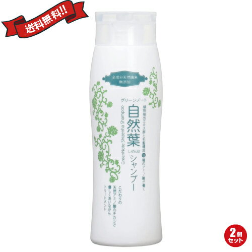 【ポイント6倍】最大32.5倍！シャンプー 無添加 オーガニック グリーンノート 自然葉シャンプー 300ml 2個セット