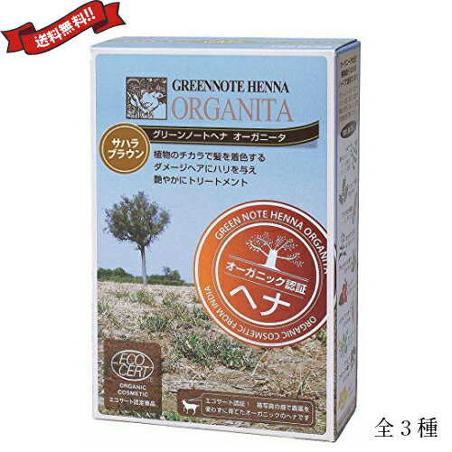 【BF限定！100円クーポン！学割2倍！】ヘアカラー ヘアマニキュア ヘナ グリーンノートヘナ オーガニータ ブラウン系 100g 全3色