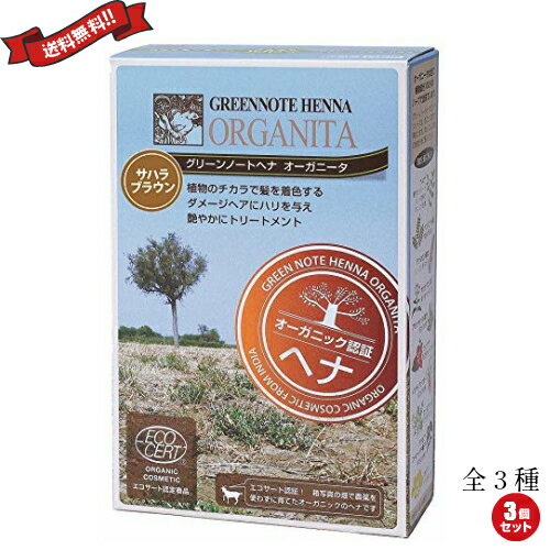 【BF限定！100円クーポン！学割2倍！】ヘアカラー ヘアマニキュア ヘナ グリーンノートヘナ オーガニータ ブラウン系 100g 全3色 3個セット