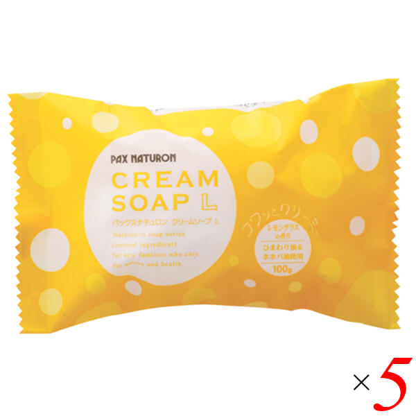 【マラソン限定！ポイント2倍！100円クーポン！】石鹸 石けん 固形 太陽油脂 パックスナチュロン クリームソープL（レモングラスとローズマリー） 5個セット