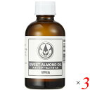 【5/1(木)限定!ポイント最大8倍!】生活の木 スイートアーモンドオイル 60ml 3本セット ボディオイル 乾燥 保湿
