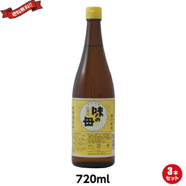 【ポイント2倍】最大26倍！みりん 国産 醗酵調味料 味の一 味の母 720ml 3本セット