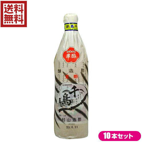 酢 お酢 米酢 千鳥酢 京酢 加茂千鳥 900ml 10本セット 村山造酢 1