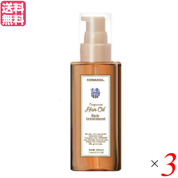 【ポイント5倍】最大34倍！トリートメント ヘア 髪 フェルナンダ フレグランスヘアオイル マリアリゲル120ml 3個セット 送料無料