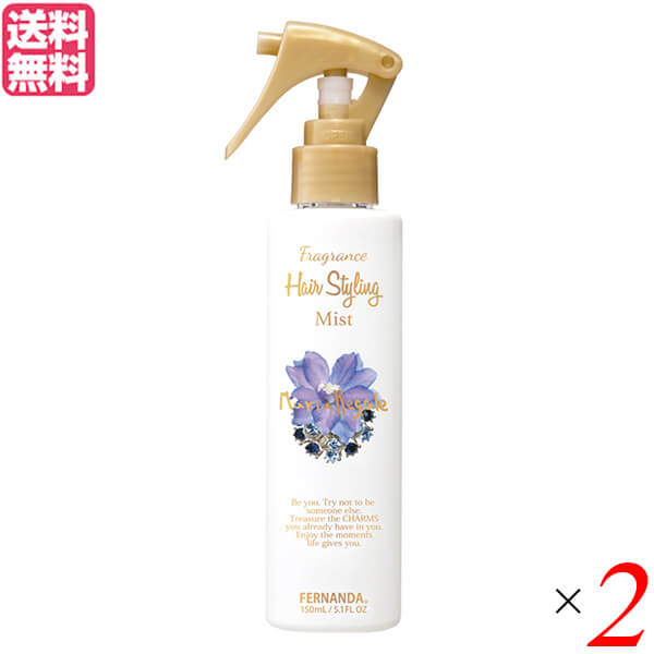 【5/18(土)限定！ポイント2~4倍！】フェルナンダ ヘアスタイリングミスト マリアリゲル 150ml 2本セット ヘアミスト 寝ぐせ うねり 送料無料