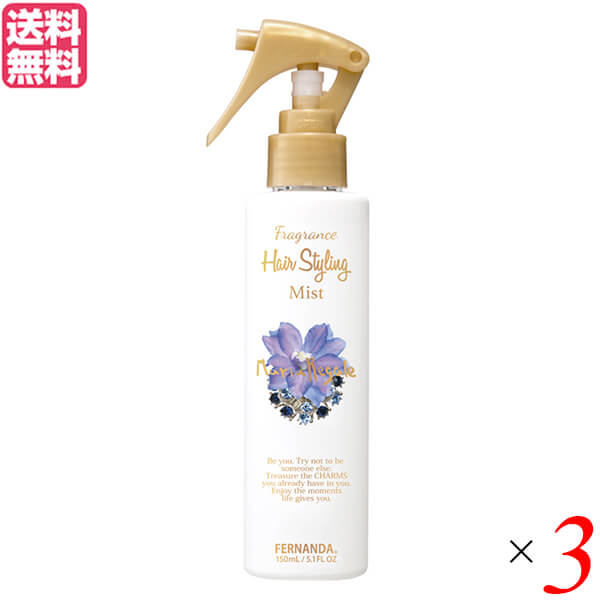 【5/18(土)限定！ポイント2~4倍！】フェルナンダ ヘアスタイリングミスト マリアリゲル 150ml 3本セット ヘアミスト 寝ぐせ うねり 送料無料