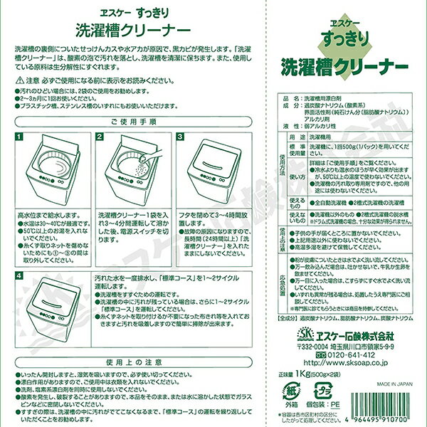 洗濯槽 洗たく槽クリーナー 洗濯槽洗剤 ヱスケー石鹸 すっきり 洗濯槽クリーナー 500g×2 5箱セット送料無料 2