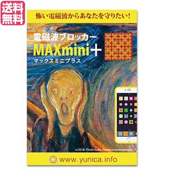 【5/20(月)限定！楽天カードでポイント4倍！】電磁波 スマホ 5G 電磁波ブロッカーMAXmini+（プラス）送..