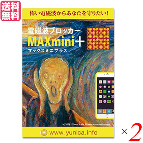 【12/25(木)限定!楽天カードでポイント4倍!】電磁波 スマホ 5G 電磁波ブロッカーMAXmini+(プラス)2個セット 送料無料