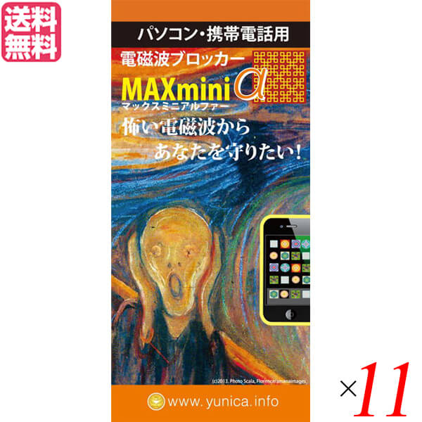 【お買い物マラソン！ポイント5倍！】電磁波 スマホ 銅線 電磁波ブロッカー MAXmini V 11個セット 送料無料