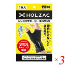 【4/30(火)限定！楽天カードでポイント4倍！】サポーター 手首 シリコン ホルザック HOLZAC シリコンサポーター 手首用（1枚）ブラック 3個セット 送料無料