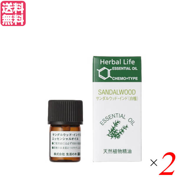 生活の木 サンダルウッド・インド精油 白檀 3ml 2個セット 精油 オイル アロマオイル 送料無料