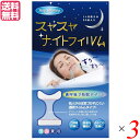 【マラソン限定!ポイント2倍!100円クーポン!】いびき いびき防止 グッズ スヤスヤナイトフィルム(30枚入) 3個セット 送料無料