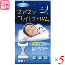 【マラソン限定!ポイント2倍!100円クーポン!】いびき いびき防止 グッズ スヤスヤナイトフィルム(30枚入) 5個セット 送料無料