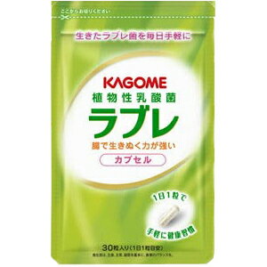 【お買い物マラソン！ポイント6倍！】カゴメ 植物性乳酸菌ラブレ カプセル 30粒