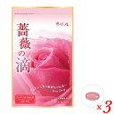 リフレ『薔薇の滴』は、香りのエチケットが気になる方、女性らしく美しく香りをまといたい方、強い香水が苦手な方にオススメの飲む香りのサプリメントです。 1粒飲むとほんのりとバラの香りが口元からあなたを包み込み、自信に満ちた素敵な毎日が過ごせることでしょう。 ■内容量：19.8g(320mg×62粒) ×3 ■原材料：グレープシードオイル、ゼラチン、グリセリン、ビタミンE、香料（ローズオイル）、クチナシ色素 ■ご使用方法：1日目安2粒を水またはぬるま湯でお召し上がり下さい。 ■区分：健康食品製造国：日本製メーカー：株式会社リフレ【免責事項】 ※記載の賞味期限は製造日からの日数です。実際の期日についてはお問い合わせください。 ※自社サイトと在庫を共有しているためタイミングによっては欠品、お取り寄せ、キャンセルとなる場合がございます。 ※商品リニューアル等により、パッケージや商品内容がお届け商品と一部異なる場合がございます。 ※メール便はポスト投函です。代引きはご利用できません。厚み制限（3cm以下）があるため簡易包装となります。 外装ダメージについては免責とさせていただきます。