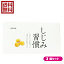 【7/27(日)限定!エントリーでポイント2倍!】お得な3個セット しじみ習慣 60粒 黄金しじみ