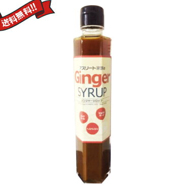 【ポイント10倍】アスリート家族 長崎県産 生姜シロップ 200ml