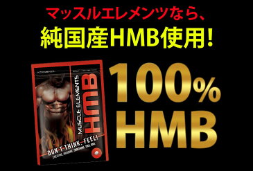 【D会員4倍】マッスルエレメンツHMB 180粒