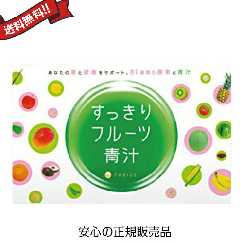 【5/15(水)限定！楽天カードでポイント9倍！】すっきりフルーツ青汁 30包