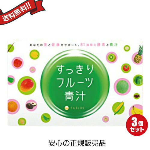 【ポイント5倍】最大31倍！すっきりフルーツ青汁 30包　3箱セット