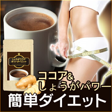 【ポイント5倍】しょうがココア ホットダイエット 160g 大豆、乳、グルテンフリー