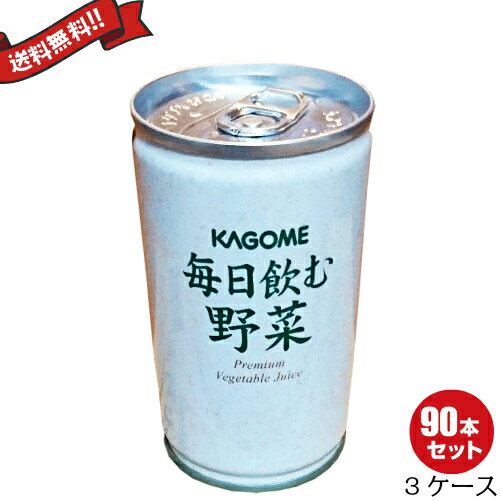 【ポイント5倍】カゴメ 毎日飲む野菜 160g×30缶 3箱セット