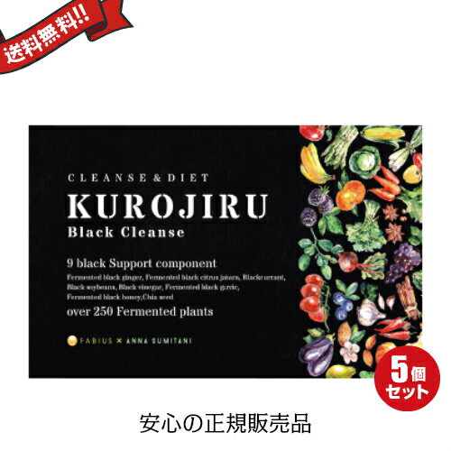 【5/18(土)限定！ポイント2~4倍！】黒汁ブラッククレンズ 30包 KUROJIRU ファビウス 5箱セット