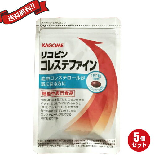 カゴメ リコピン コレステファイン 31粒 機能性表示食品 5袋セット