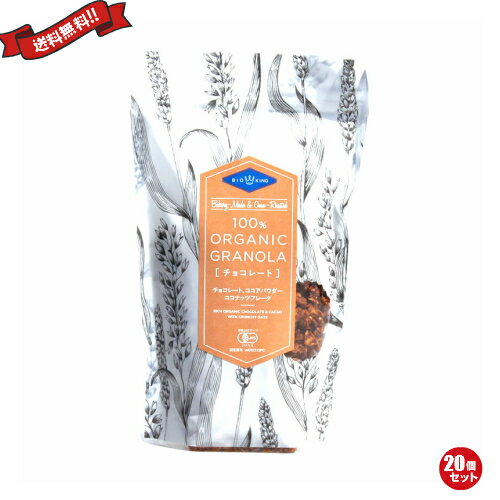 【BF限定!100円クーポン!学割2倍!】BIO KING オーガニック グラノーラ チョコ 200g 20袋セット