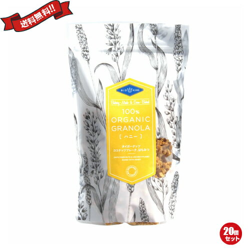 【BF限定!100円クーポン!学割2倍!】BIO KING オーガニック グラノーラ ハニー 200g 20袋セット